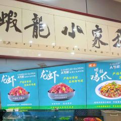 乡村风情·龙虾私房菜 여행 사진