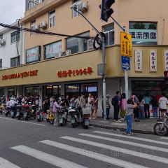 新园饮食店(香洲总店) User Photo