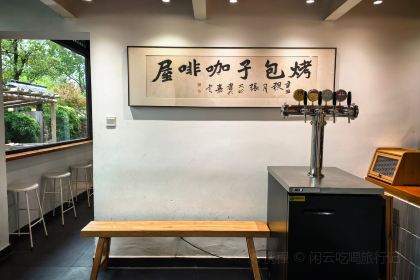 烤包子咖啡屋·洋食