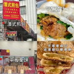 潭式煎包(城中小学店) User Photo
