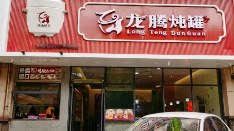 龙腾炖罐(龙岩万达店) in Longyan