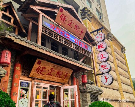 保定院子(北唐店)