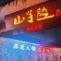 山芋腔苏北菜(盐城新弄里店) User Photo