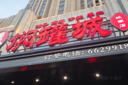 邱军焖罐(城南店)