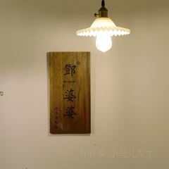 邓婆婆手工冰粉铺 User Photo