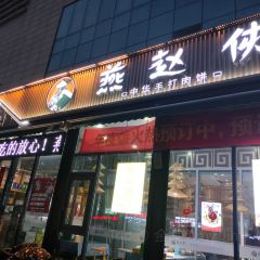 燕赵侠(丛台路) User Photo
