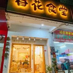 春花食堂(博罗店) 여행 사진