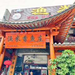 渔米香鱼庄(矣旧月亮湿地公园店) User Photo