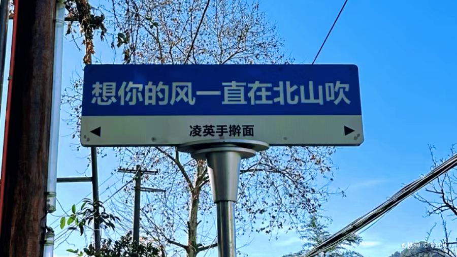 北山淩英手擀麵