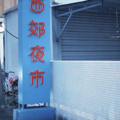 五一豆浆 User Photo