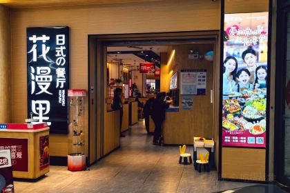 花漫裡(永嘉天地店)