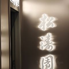 高社长·长白山中韩料理店(高丽街店) User Photo