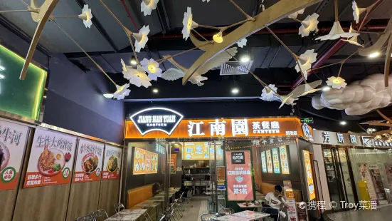 江南园茶餐厅(新港店)