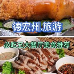 瑞丽景缘手抓饭(瑞丽市锦秀小区店) User Photo