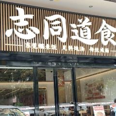 志同道食 User Photo