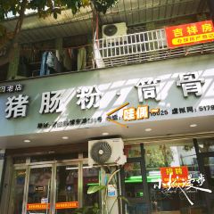 猪脏粉胴骨(校场路口店) 여행 사진