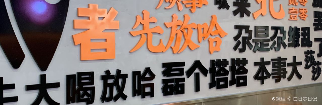 放哈·甜醅子奶茶创造者(大众巷店)