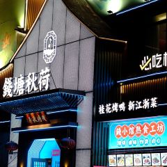 钱塘秋荷·新江浙菜(大华店) User Photo