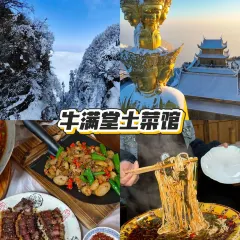 牛满堂土菜馆·跷脚牛肉(峨眉店) 여행 사진