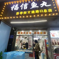 福信魚丸(茶亭路店)張用戶圖片