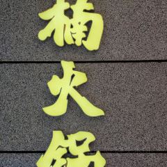 楠火锅(正弘城店) User Photo