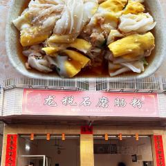 烨记传统石磨肠粉 User Photo