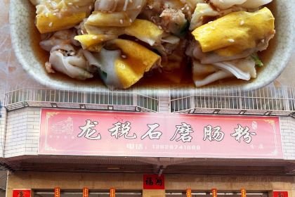 烨记传统石磨肠粉