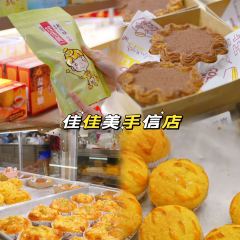 佳佳美手信店 User Photo