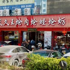 天久王炝肉(百年老店) User Photo