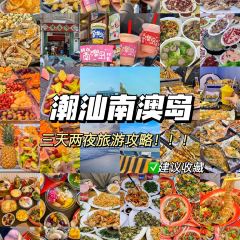 南澳島打卡果汁冰公司張用戶圖片