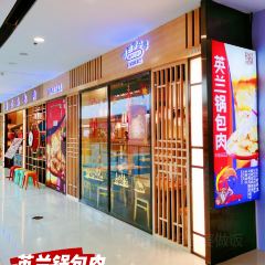 英兰锅包肉(通化万达店) User Photo