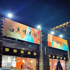 鱼情鱼馆(千岛湖鱼街店) User Photo