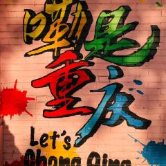 李子坝 ảnh của người dùng