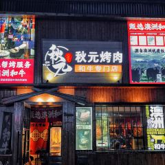 秋元日式和牛燒肉（御海灣店）張用戶圖片