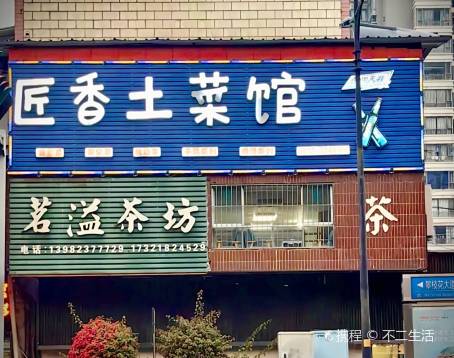 匠香土菜馆(商业街炳草岗商业步行街店)