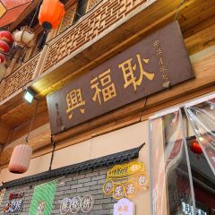 耿福兴(古城店) User Photo