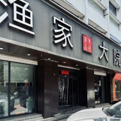 渔家大院(石岛店) User Photo