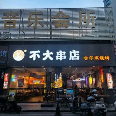 不大串店哈爾濱燒烤（壹中心店）張用戶圖片