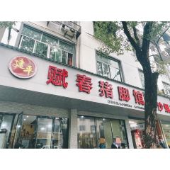 FU CHUN ZHU JIAO GUAN User Photo