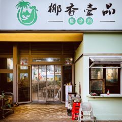椰香壹品椰子鸡·香草鸭(游艇会店) User Photo