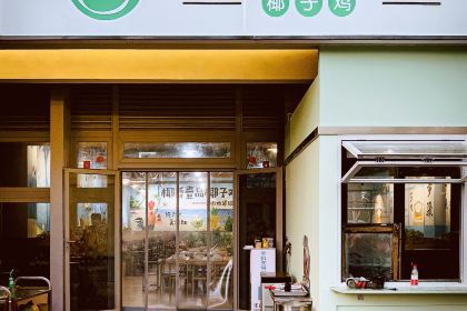 椰香壹品椰子鸡·香草鸭(游艇会店)