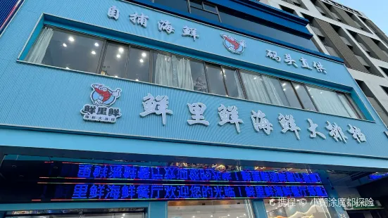 鲜多多海鲜大排档(沈家门店)