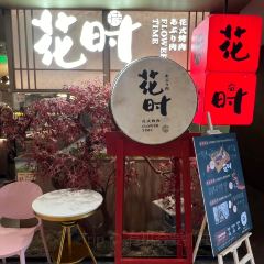 花时·炭火烧肉(东百中心A馆店) User Photo