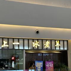 上一冰煮羊(阅彩城店) User Photo