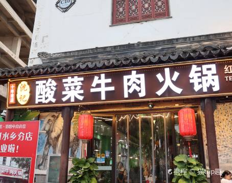 沈记酸菜牛肉火锅店(九号路店)
