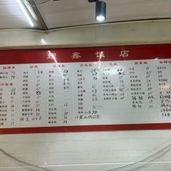 耀鑫饭店(回浦路店) 여행 사진