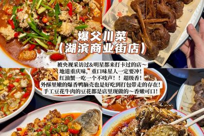 爆父龍蝦·川菜（湖濱商業街店）