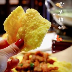 畲鄉梅記·私房菜館張用戶圖片