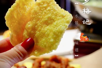 畲乡梅记·私房菜馆(童弄街店)