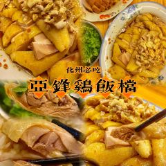 亚锋鸡饭档 User Photo